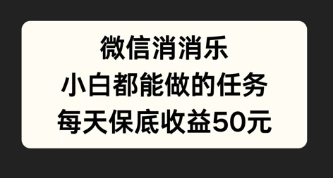 微信消一消，小白都能做的任务，每天收益保底50元-独家科技资源网