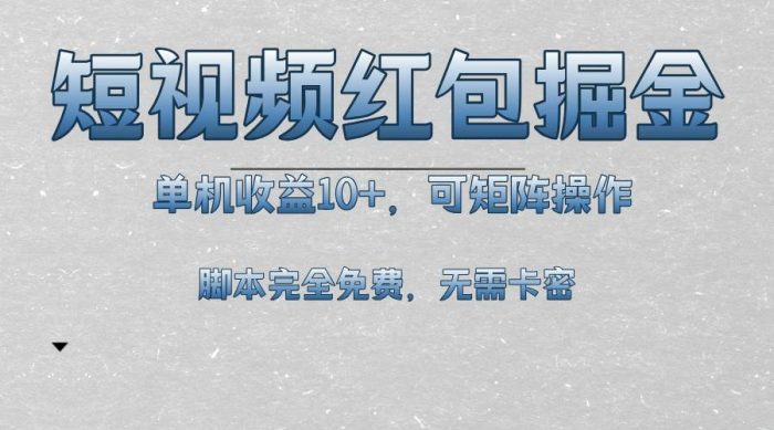 短视频平台红包掘金，单机收益10+，可矩阵操作，脚本科技全免费-独家科技资源网