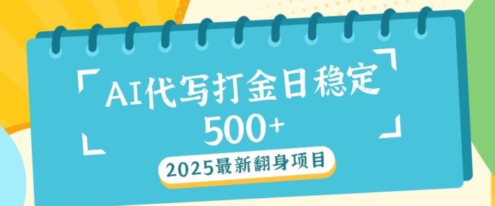 2025最新AI打金代写，日稳定收益几张-独家科技资源网