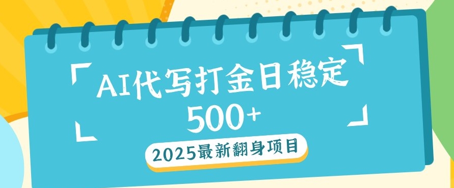 2025最新AI打金代写，日稳定收益几张-独家科技资源网