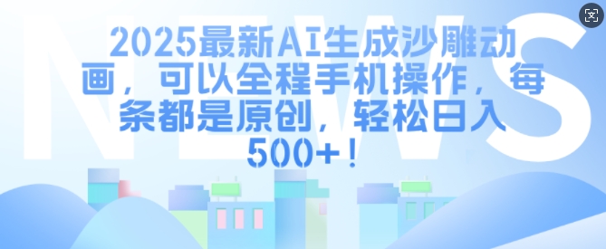 2025最新AI生成沙雕动画，可以全程手机操作，每条都是原创，轻松日入多张-独家科技资源网