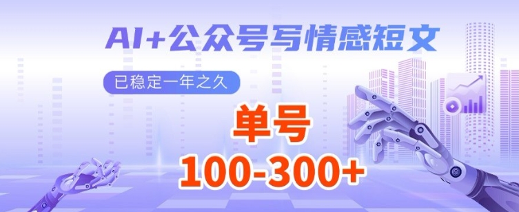 AI+公众号写情感短文，每天200+流量主收益，已稳定一年之久-独家科技资源网