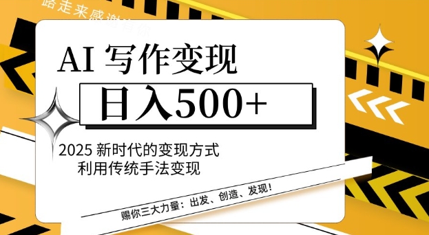 AI写作变现日入多张，2025新时代的变现方式利用传统手法变现-独家科技资源网