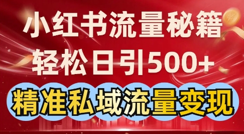 小红书流量秘籍：轻松日引500+精准私域流量变现-独家科技资源网