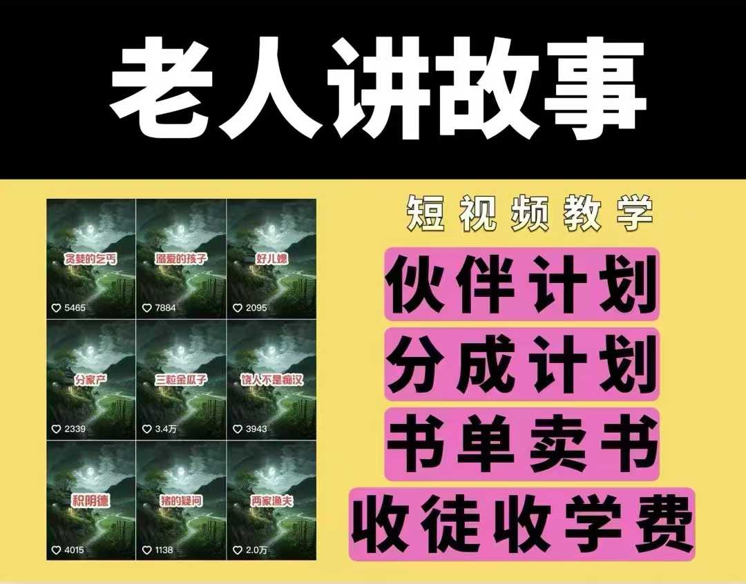 老人讲故事视频教学，民间故事短视频，课程+素材，可做伙伴计划、分成计划，书单卖书、收徒等-独家科技资源网