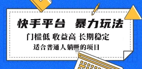 2025年暴力玩法，快手带货，门槛低，收益高，月躺入8k+【揭秘】-独家科技资源网