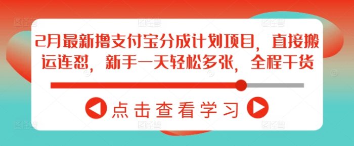 2月最新撸支付宝分成计划项目，直接搬运连怼，新手一天轻松多张，全程干货-独家科技资源网