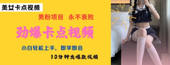 AI制作劲爆卡点美女视频，小白轻松上手，即学即会10分钟出爆款视频-独家科技资源网