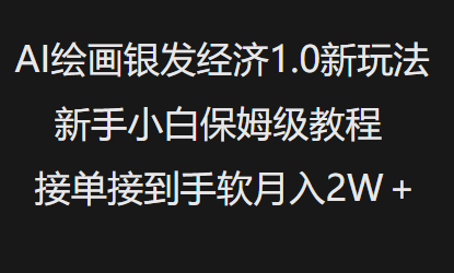 AI绘画银发经济1.0最新玩法，新手小白保姆级教程接单接到手软月入1W-独家科技资源网