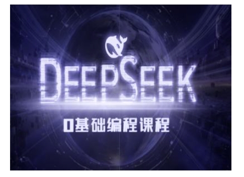 Deepseek零基础AI编程课-deepseek教程-独家科技资源网