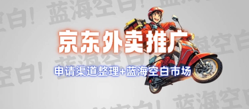 京东外卖推广项目_蓝海市场+推广思路+申请渠道【揭秘】-独家科技资源网