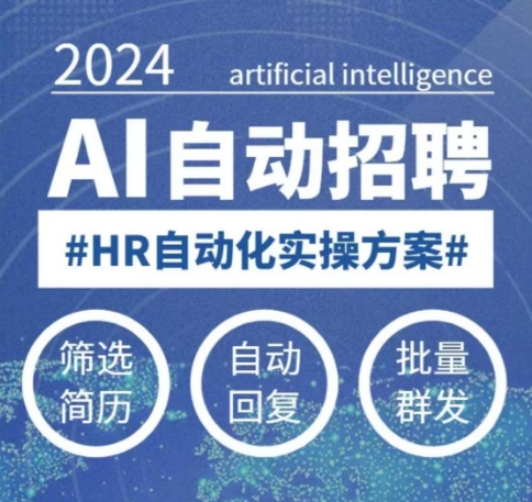 人人都可以学的AI自动化招聘课，0基础可学，人工智能自动招聘解放HR-独家科技资源网