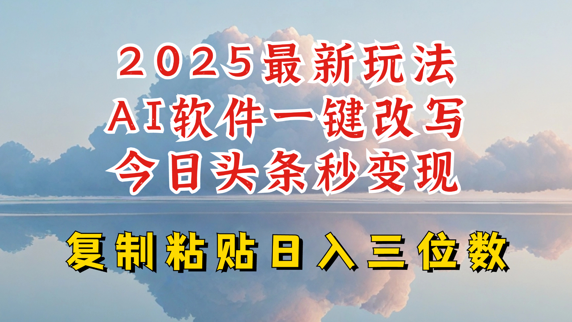 今日头条2025最新升级玩法，AI软件一键写文，轻松日入三位数纯利，小白也能轻松上手-独家科技资源网