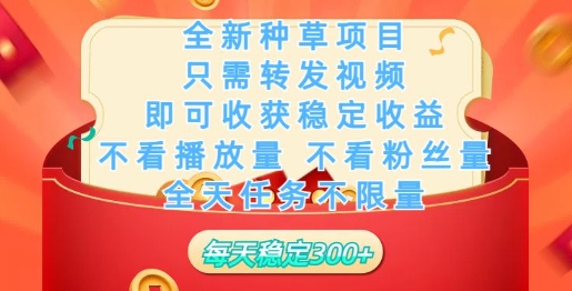 全新种草项目，只需每日转发视频，即可收获稳定收益-独家科技资源网
