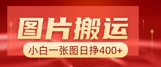 图片搬运+AI，小白也可靠一张图日入4张，详细实操流程-独家科技资源网