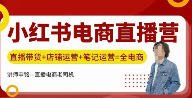 小红书电商直播训练营，直播带货+店铺运营+笔记运营-独家科技资源网