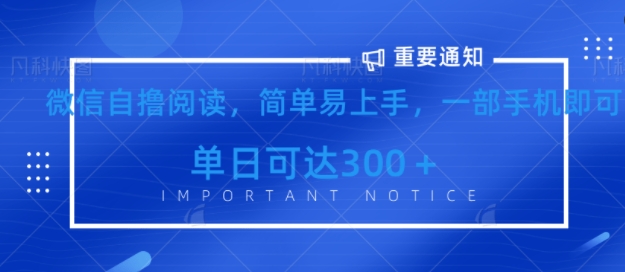 微信最新自撸阅读玩法，简单易上手，一台手机即可操作，单日3张-独家科技资源网