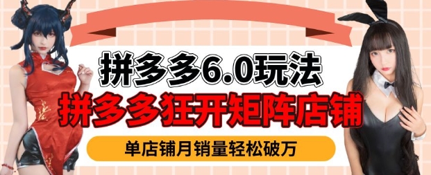 拼多多虚拟商品暴利6.0玩法，轻松实现月入过W-独家科技资源网