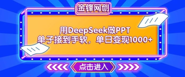 用DeepSeek做PPT单子接到手软，快速接单变现，单日变现1k-独家科技资源网