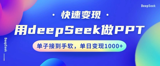 用DeepSeek做PPT，一个工具10分钟就可以搞定，快速接单变现，小白轻松上手，日搞多张-独家科技资源网