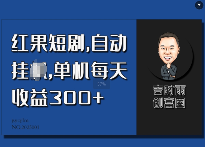 红果短剧，自动挂JI，单机每天收益30+-独家科技资源网