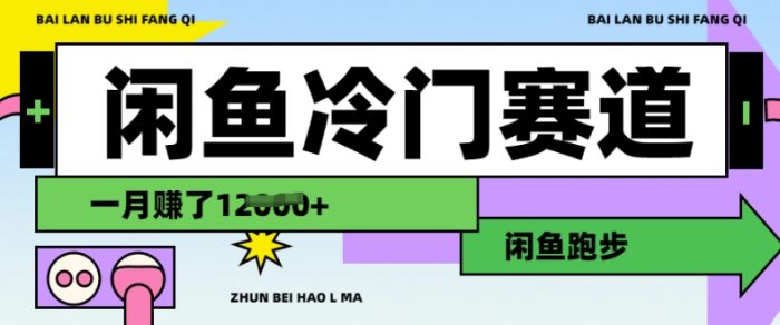 闲鱼冷门赛道，跑步挣钱，有人一个月挣了1.2w-独家科技资源网