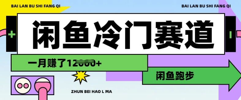 闲鱼冷门赛道，跑步挣钱，有人一个月挣了1.2w-独家科技资源网