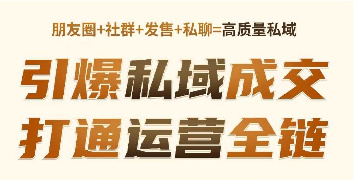 高成交私聊转化，引爆私域成交，打通运营全链-独家科技资源网