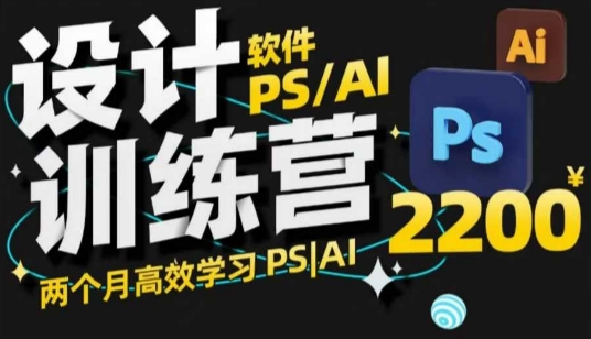 PS_AI设计训练营，两个月高效学习PS_AI，学好设计-独家科技资源网