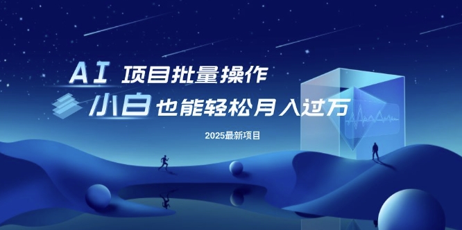 25年最新项目批量操作，小白也能轻松月入过W，可无限放大【揭秘】-独家科技资源网