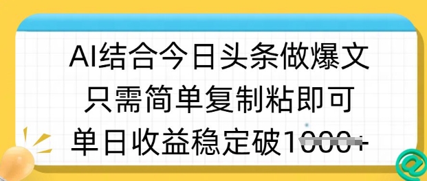 ai结合今日头条做半原创爆款视频，单日收益稳定多张，只需简单复制粘-独家科技资源网
