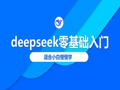 deepseek零基础入门-deepseek教程2025，适合小白慢慢学-独家科技资源网