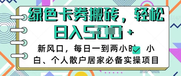 卡卷回收搬砖，每天一到两个小时日稳定多张，小白个人散户居家必备实操项目-独家科技资源网