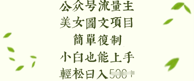 流量主长期收益项目，美女图片简单复制，小白也能上手，轻松日入5张-独家科技资源网
