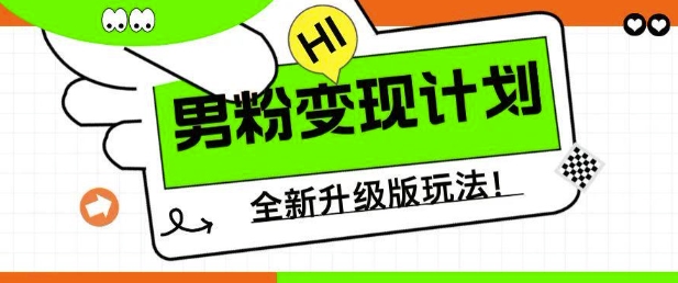 男粉变现计划，全新升级玩法，小白宝妈轻松上手日入5张【揭秘】-独家科技资源网