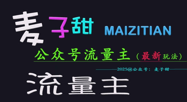 麦子甜2025公众号流量主全网最新玩法核心，手把手教学，成熟稳定，收益有保障-独家科技资源网
