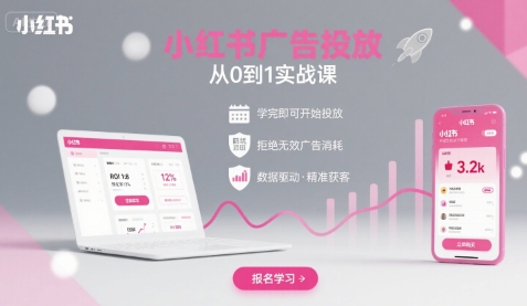 小红书广告投放从0到1的实战课，学完即可开始投放，拒绝无效广告消耗-独家科技资源网