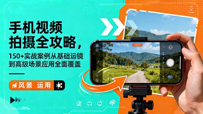 手机视频拍摄全攻略，150+实战案例从基础运镜到高级场景应用全面覆盖-独家科技资源网