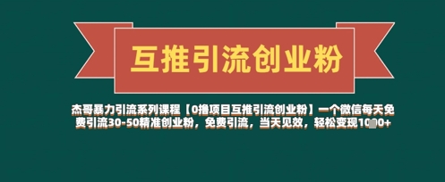 【0撸项目互推引流创业粉】一个微信每天免费引流30-50精准创业粉，免费引流，当天见效，轻松变现几张-独家科技资源网