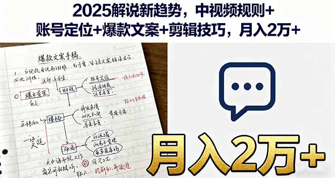 2025解说新趋势，中视频规则+账号定位+爆款文案+剪辑技巧，月入2万+-独家科技资源网