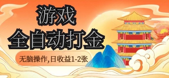 经典全自动游戏打金，无脑操作单电脑日收益1-2张，稳定吃排骨搬砖项目，长期可做【揭秘】-独家科技资源网