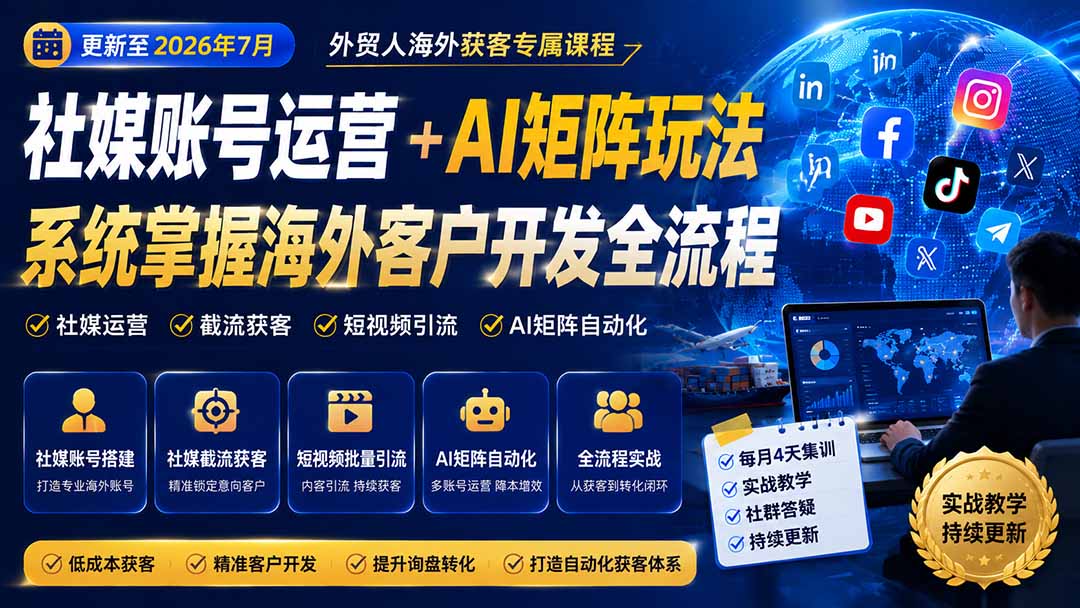 外贸人海外获客专属课程-更新8月，讲解社媒账号运营AI矩阵玩法，，系统掌握海外客户开发全流程实战方法-独家科技资源网