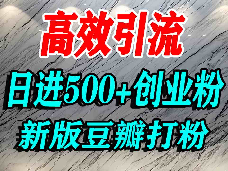 豆瓣打精准创业粉，老平台有老平台优势，努力做日进500+流量不是问题-独家科技资源网