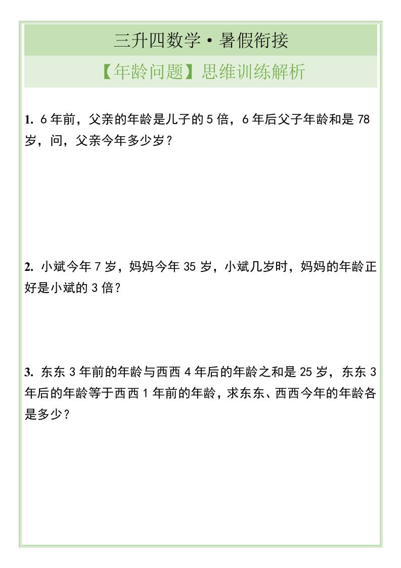 三升四数学暑假衔接【年龄问题】思维训练解析-四上数学-独家科技资源网