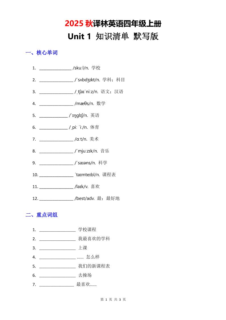 2025秋译林英语四上Unit1知识清单-默写版-独家科技资源网