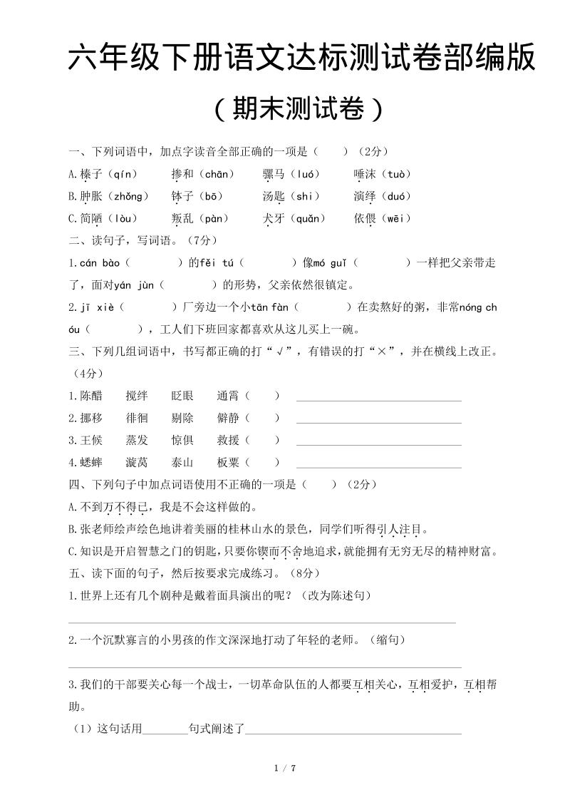 六年级下语文期末达标测卷-独家科技资源网
