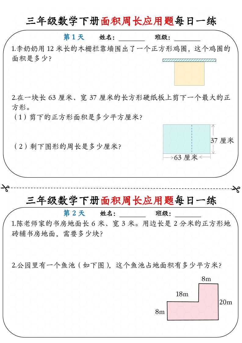 三下数学【《面积周长应用题》每日一练】-独家科技资源网
