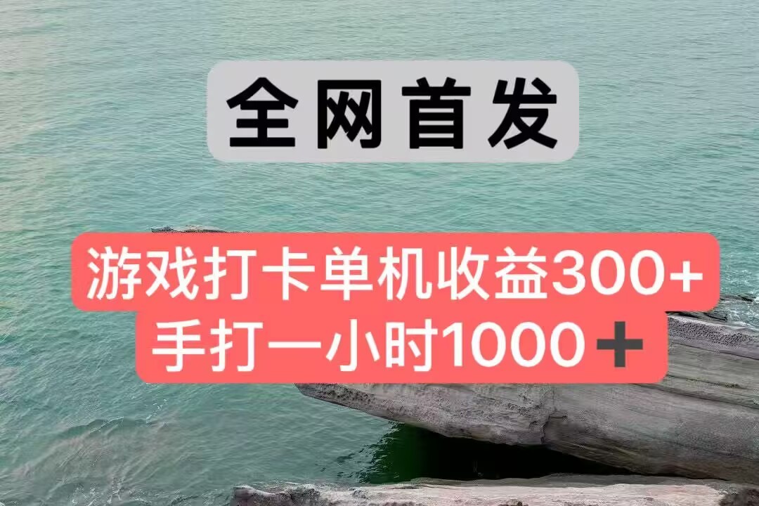 全网首发游戏打卡手打一小时1000+ 单机收益300+ 不是市面上的战神和a，全网独家脚本-独家科技资源网