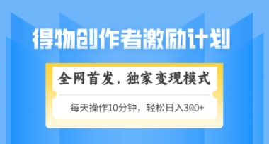 得物搞米新玩法2.0，独家变现模式，轻松上手，日入3张+可矩阵，可放大【揭秘】-独家科技资源网