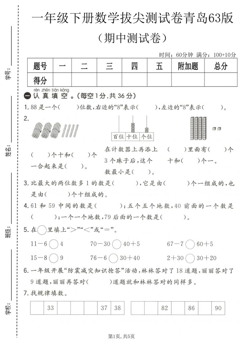 一年级下数学期中拔尖测试卷1《青岛63版》-独家科技资源网